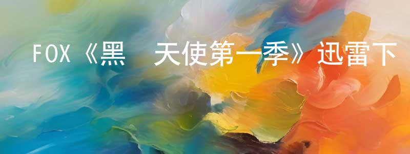 巴次仁的個人主頁,FOX《黑幫天使第一季》迅雷下載/在線觀看/百度云-犯罪/歷史載-美劇天堂